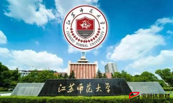 寶潤達外墻一體板助力江蘇師范大學新校區(qū)建設(shè)